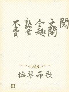 不熟全文阅读免费笔趣阁封面