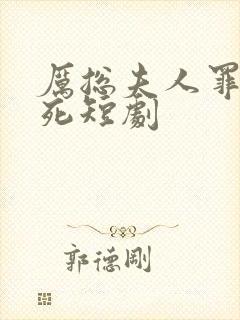 厉总夫人罪不至死短剧