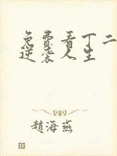 免费看丁二狗的逆袭人生封面