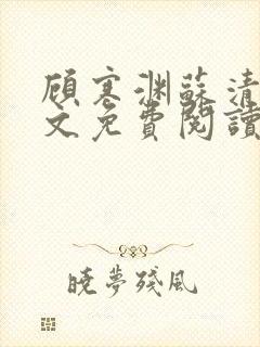 顾寒渊苏清婉全文免费阅读最新章节
