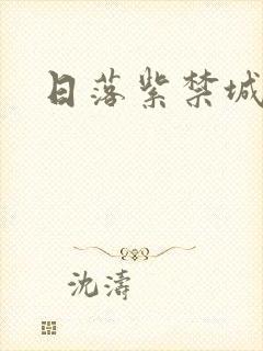 日落紫禁城