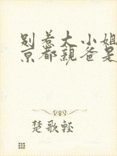 别惹大小姐,她京都亲爸是女儿奴短剧封面