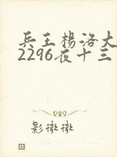 兵王杨洛大结局2296夜十三封面
