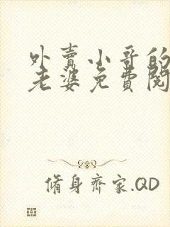 外卖小哥的总裁老婆免费阅读下载
