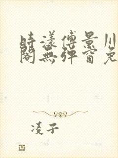 时漾傅景川笔趣阁无弹窗免费阅读
