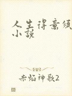 人生得意须纵欢小说