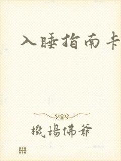 入睡指南卡比丘