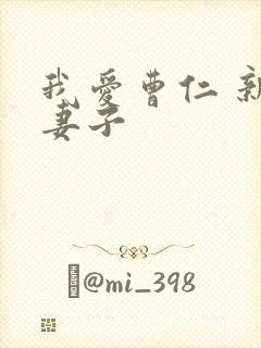 我爱曹仁 新婚妻子