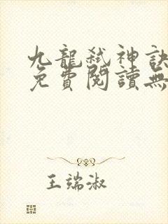 九龙弑神诀全文免费阅读无弹窗