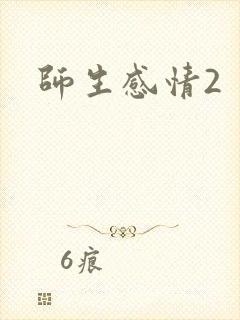 师生感情2