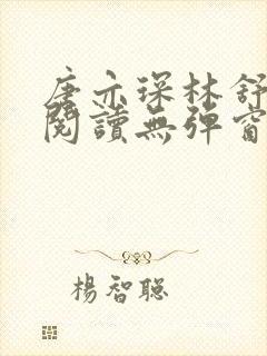 唐亦琛林舒免费阅读无弹窗