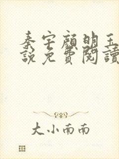 秦宇颜明玉的小说免费阅读无弹窗