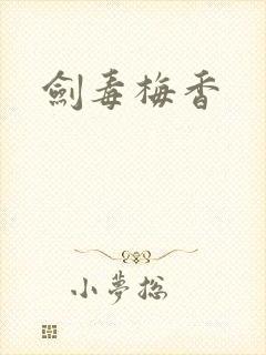 剑毒梅香