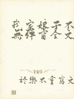 我家娘子不对劲无弹窗全文免费阅读