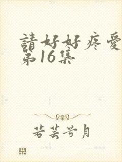 请好好疼爱里面第16集