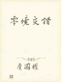 零境交错