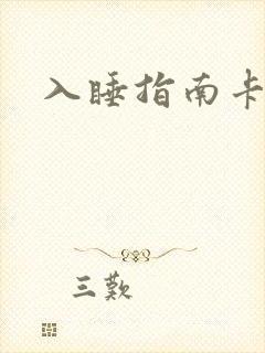 入睡指南卡比丘