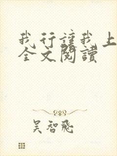 我行让我上免费全文阅读