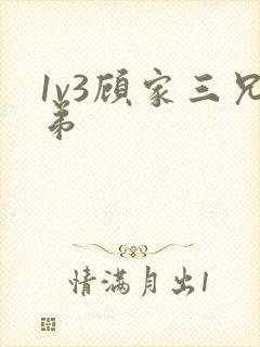 1v3顾家三兄弟
