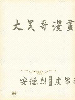 大吴哥漫画