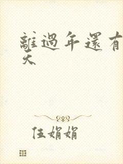 离过年还有多少天