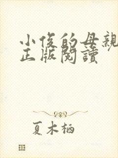 小俊的母亲小说正版阅读
