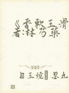 《香软玉滑》作者:林芍药封面