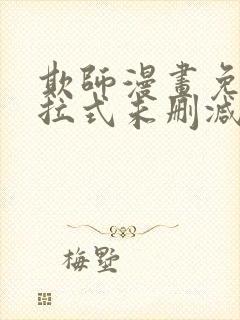 欺师漫画免费下拉式未删减