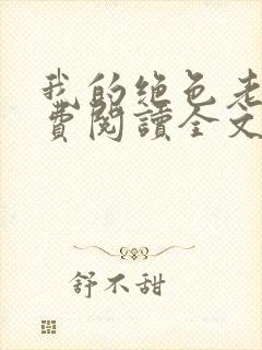 我的绝色老婆免费阅读全文