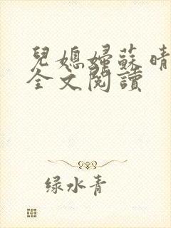 儿媳妇苏晴小说全文阅读