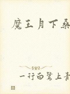 魔王月下桑