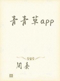 青青草app