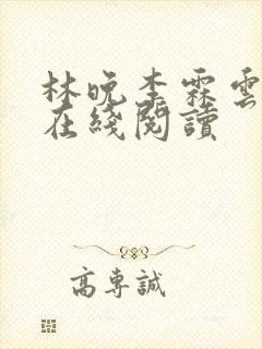 林晚李霖云小说在线阅读