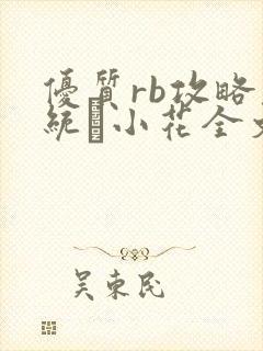 优质rb攻略系统寀小花全文免费阅读