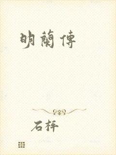 明兰传封面