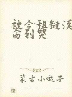 被合租糙汉室友肏到哭