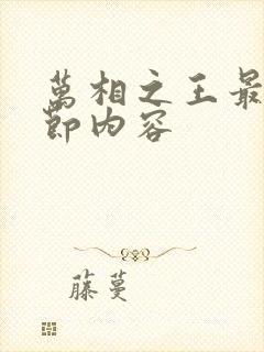 万相之王最新章节内容