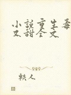 小说重生毒妃娇又甜全文