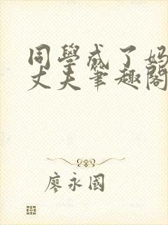 同学成了妈妈的丈夫笔趣阁小说封面