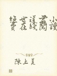 绝世道君小说免费在线阅读