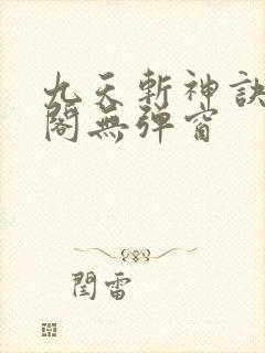 九天斩神诀笔趣阁无弹窗