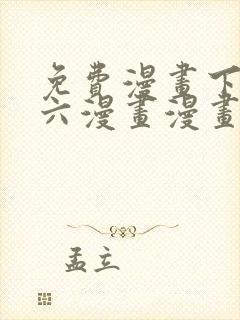 免费漫画下拉式六漫画漫画星球封面