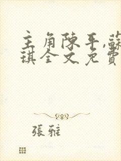 主角陈平,苏雨琪全文免费阅读龙王令