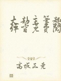 大劫主笔趣阁无弹窗免费阅读