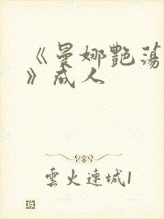 《曼娜艳荡性史》成人