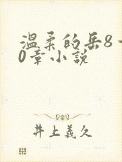 温柔的岳8一20章小说