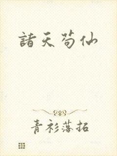 诸天苟仙