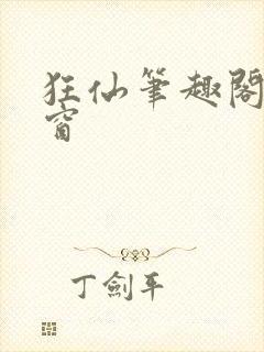 狂仙笔趣阁无弹窗封面