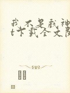 我不是戏神txt下载全文阅读封面