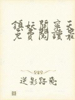 镇妖关宁天全文免费阅读最新章节